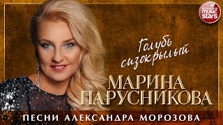 МАРИНА ПАРУСНИКОВА ❀ ГОЛУБЬ СИЗОКРЫЛЫЙ ❀ ПЕСНИ АЛЕКСАНДРА МОРОЗОВА ❀