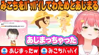 みこちをﾊﾞｯﾊﾞｲしてわためとあじまるスバルｗ【さくらみこ/ホロライブ/切り抜き】