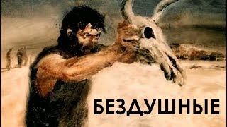 Бездушные...