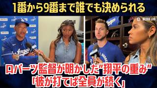 【大谷翔平】ロバーツ監督が明かした“翔平の重み”「彼が打てば全員が続く」タッカー初弾とともにド軍打線が完全覚醒、全米騒然!!【海外の反応/MLB/野球】