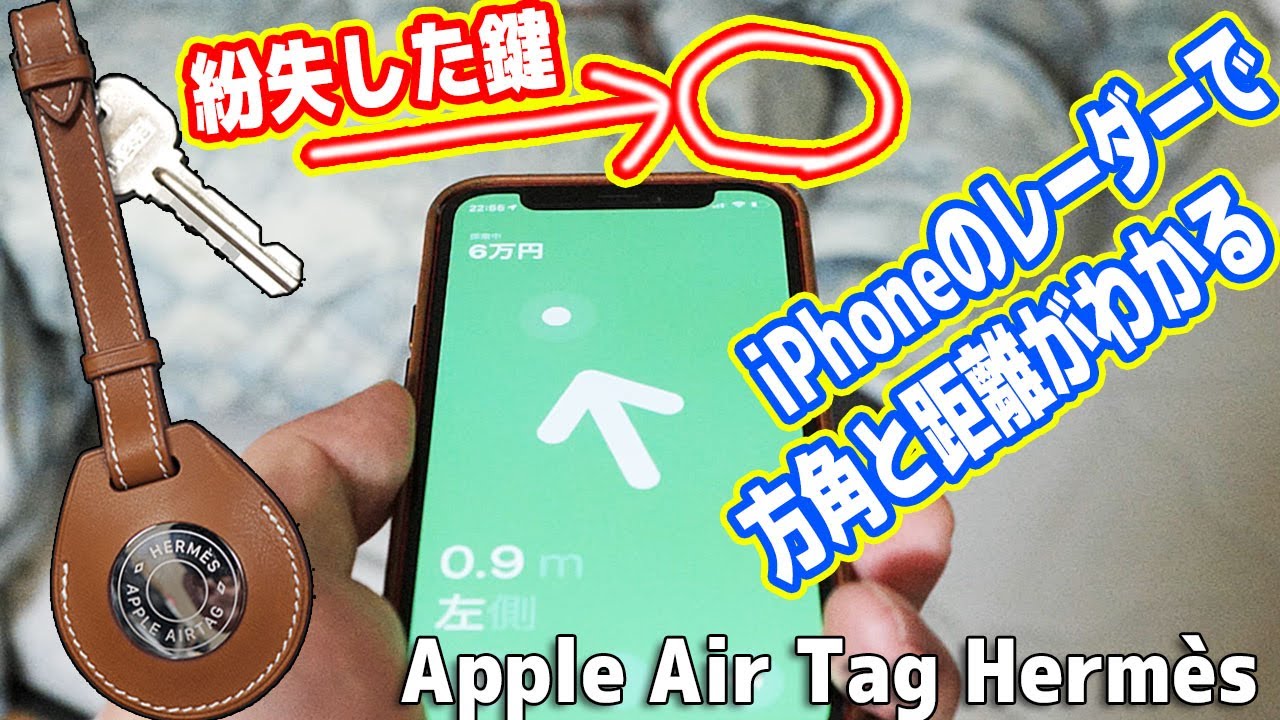 【凄い】iPhoneレーダーで紛失物を発見できる「AirTag Hermès」レビュー！