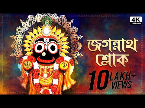 Jagannath Sloka (জগন্নাথ শ্লোক) | Sainik Dey | Avik Sur | Aalo