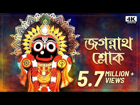 Jagannath Sloka (জগন্নাথ শ্লোক) | Sainik Dey | Avik Sur | Jagannath Sloka | Jagannath Bhajan | Aalo