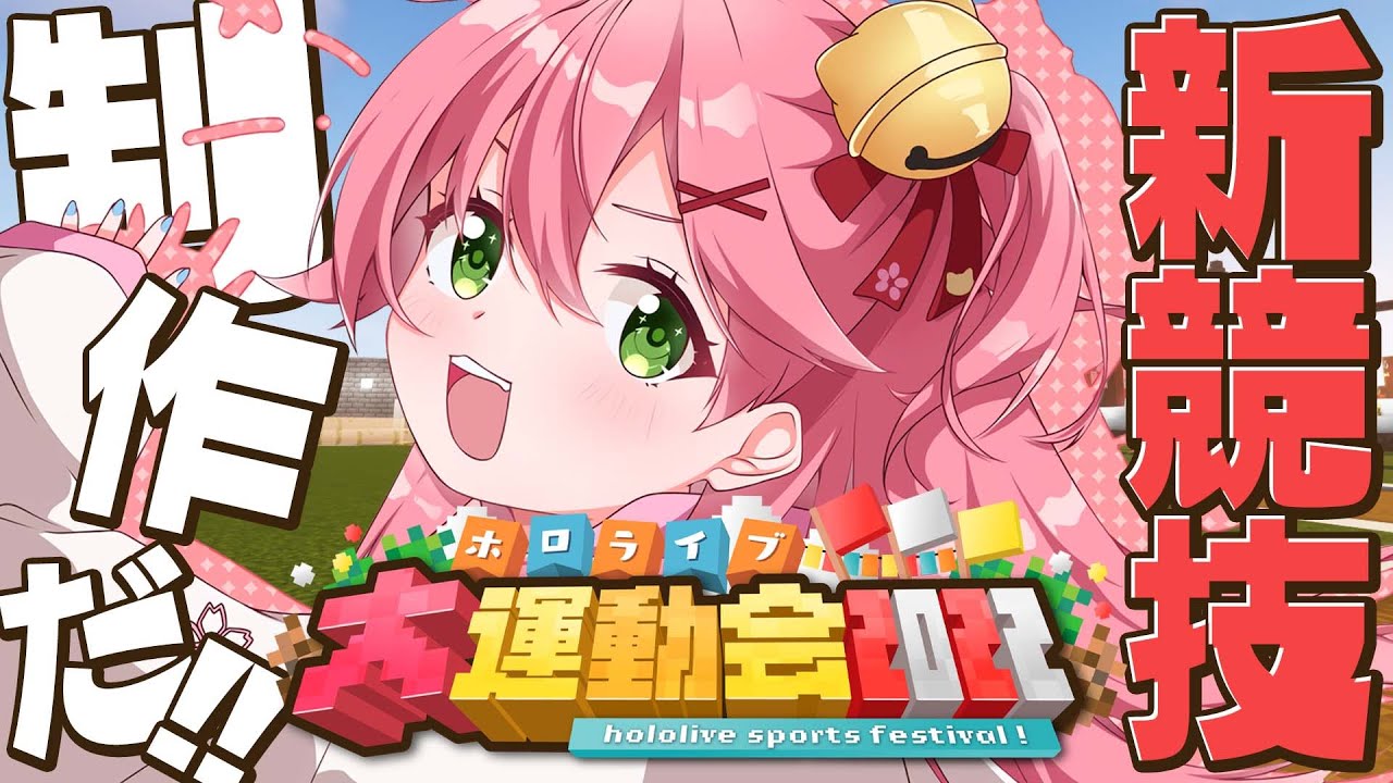 【 Minecraft 】せっせこ新競技制作していくぜぇ!!!!!!にぇ!!!!!!!【ホロライブ/さくらみこ】
