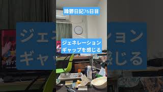 躁鬱日記76日目#vlog＃休養＃ジェネレーションギャップ