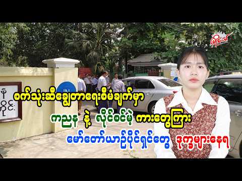 စက်သုံးဆီချွေတာရေးစီမံချက်မှာ ကညန နဲ့ Without ကားတွေကြား မော်တော်ယာဥ်ပိုင်ရှင်တွေ ဒုက္ခများနေရ