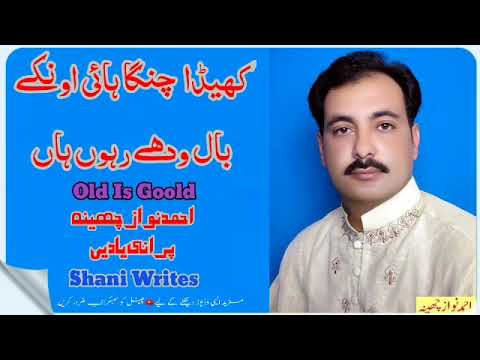 Keda Changa Hai Nikay Bal Wedy Rahon Ha by Ahmad Nawaz Cheena Old saraiki song#shaniwrites