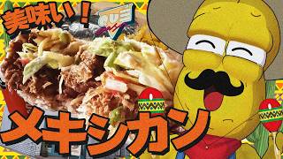 【大ブーム】メキシカン料理に激ハマりしてる相方がイチオシのお店”ケパサ”を紹介しまっす！！！【京都 Qué Pasa】