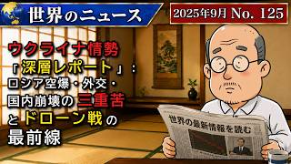 【ウクライナ】ウクライナ情勢「深層レポート」：ロシア空爆・外交・国内崩壊の三重苦とドローン戦の最前線