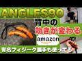 【レビュー】ANGLES90を使うと効きが変わる!