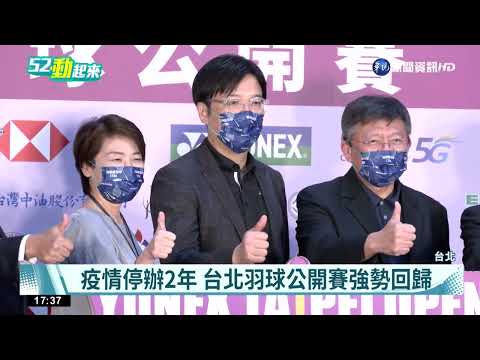 台北羽球公開賽 "一姐"戴資穎領銜參戰!