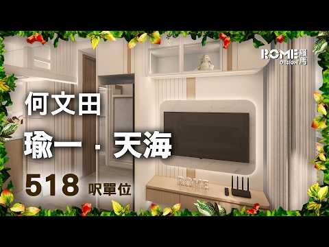 【閣樓大師】【複合式多功能格調】【實用現代風】【何文田 瑜一．天海 In One Above】3D Rendering案例短片展示😁