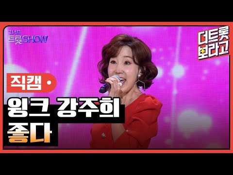 [세로 직캠]윙크 강주희¸ 좋다 | 트롯쇼 231106