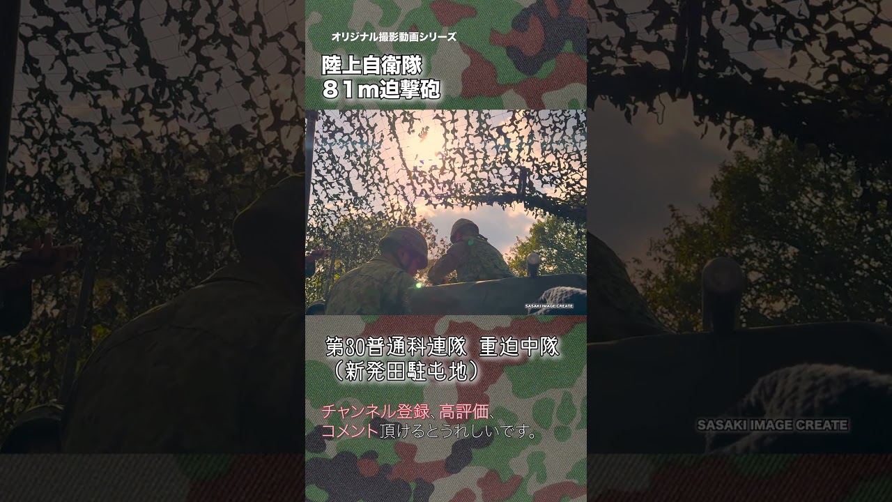 81mm迫撃砲 陸上自衛隊 81M 実弾射撃 弾着 #military #jsdf  #shorts