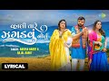 Rakesh Barot Vahli Tare Jagdvu Natu Lyrical વ્હાલી તારે ઝગડવું ન�