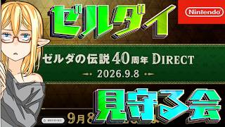ゼルダダイレクトを見守る会【ニンダイ】