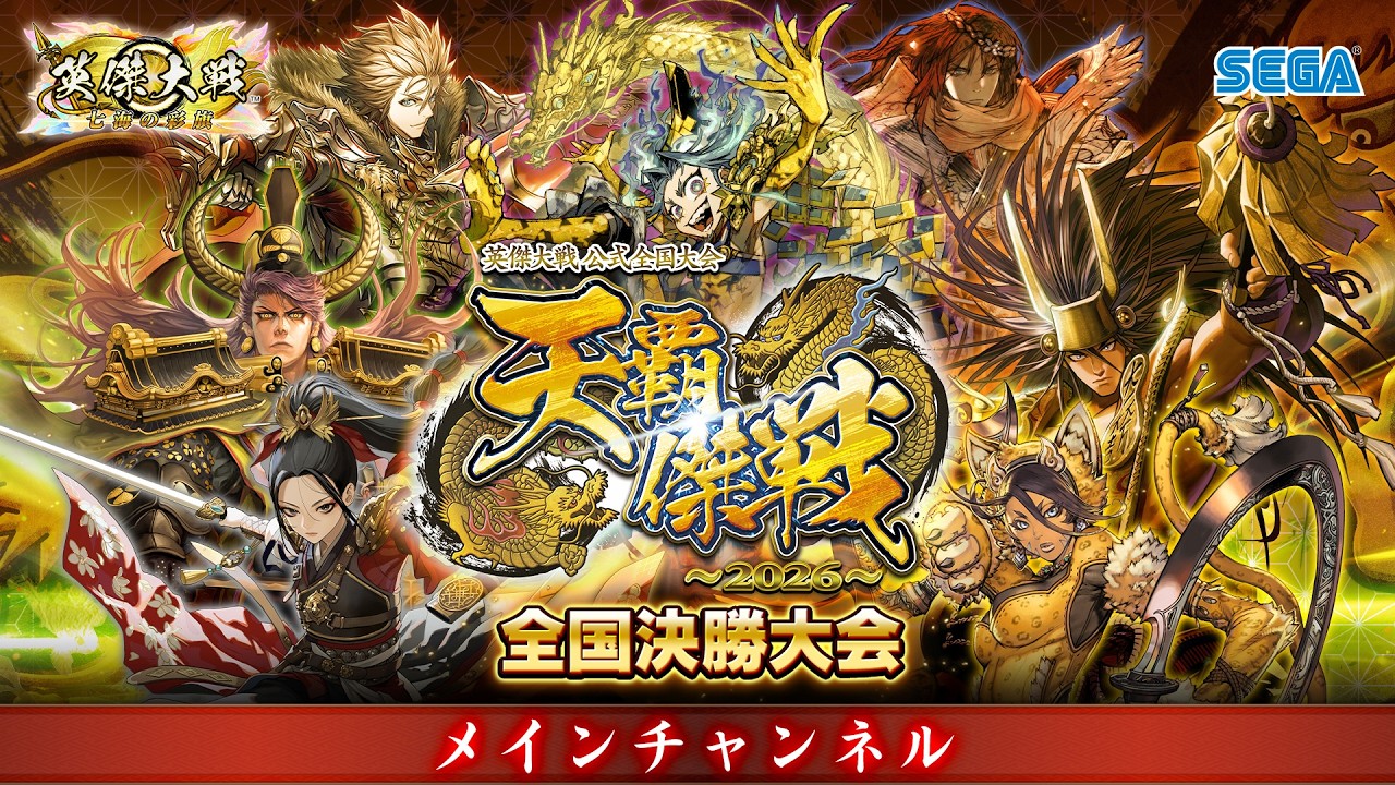 メールアドレス認証｜英傑大戦 公式全国大会 「天覇傑戦2026」 勝者
