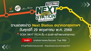 งานแถลงข่าว Thai PBS NEXT STATION อนาคตกรุงเทพฯ | 29 พ.ค. 69
