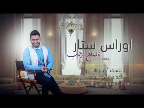 اوراس ستار_ مثل الملح ذاب (Oras sattar - Mal7 Thab - 2018 (Official Audio