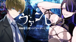 マーダーミステリー『ヴァンピ』 高垣/リドス視点