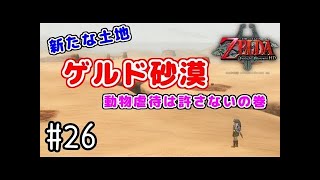 【実況】人生で初めてのゼルダの伝説 トワイライトプリンセスHD #25