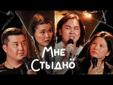 , title : '“Мне стыдно”: Постыдные истории. Выпуск 1 с Вероникой Ким, Zee и Мадиной Байболовой!'