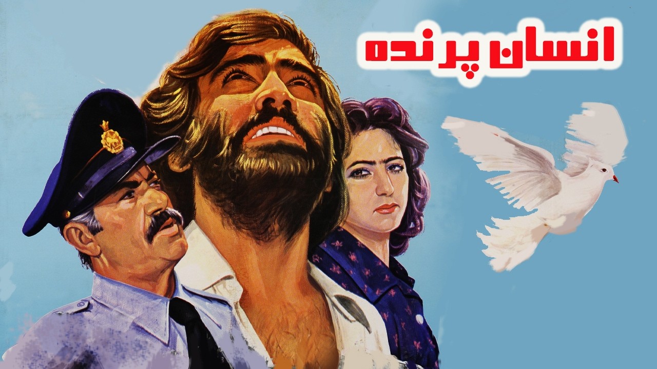 انسان پرنده  | فیلم عاشقانه صحنه دار نسخه رنگی بدون حذفیات
