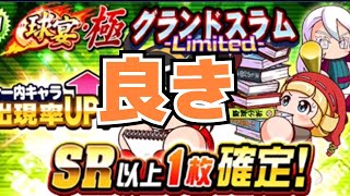 【パワプロ】『限界を超えるためなら石を溶かす！』って思ったらガチャが応えてくれました