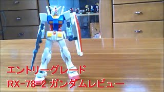 エントリーグレード RX 78 2ガンダムレビュー