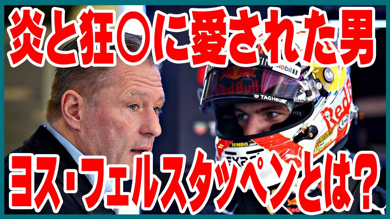 F1界の異端児！ヨス・フェルスタッペンの軌跡と狂〇の挑戦｜ゆっくり解説