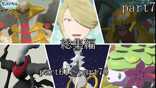 《レジェンズZA発売記念》リョーマのポケモンレジェアル ヒスイ開拓史 総集編part７