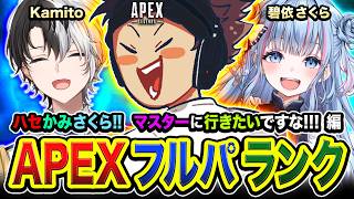 【APEXランク】レッツゴ！おはよ～う！集まりますか！紫に輝くマスターを目指すゾ!!!!  Kamito, 碧依さくら【ハセシン】Apex Legends