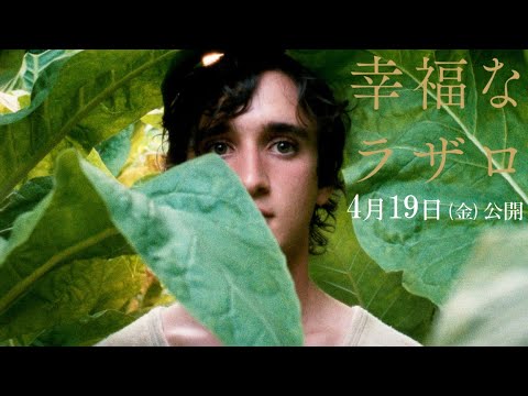映画『幸福なラザロ』予告篇（4.19公開）