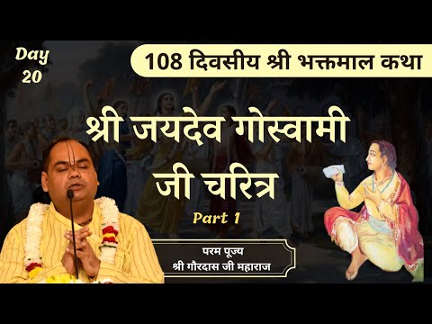 श्री जयदेव गोस्वामी जी चरित्र (भाग 1) || Shri Bhaktmal Katha || Day 20 || Shri Gaurdas Ji Maharaj