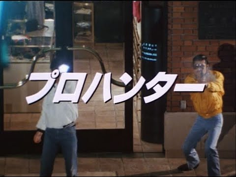 プロハンター