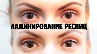 Ламинирование ресниц