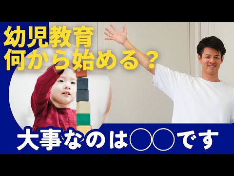 幼児教育について