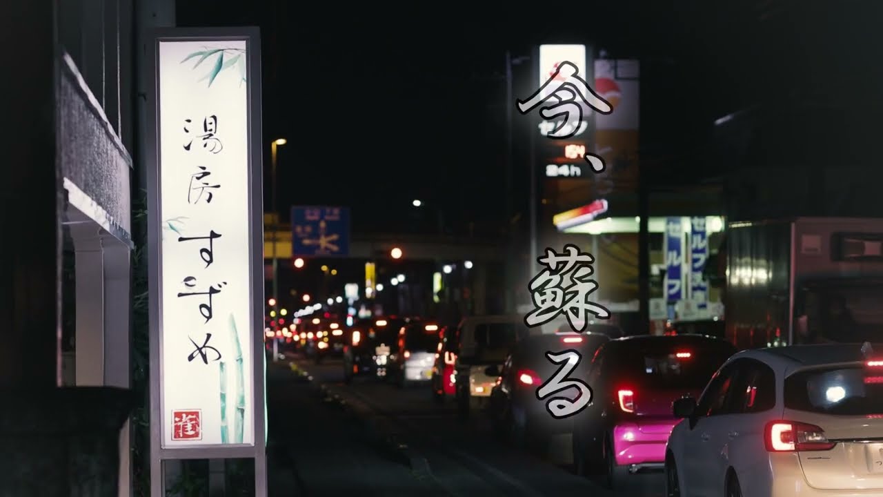 湯房すずめの動画①