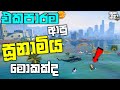 GTA 5 එකේ එකපාරටම ආපු සූනාමිය මොකක්ද The BIGGEST