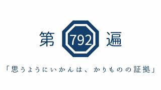 第792遍 「思うようにいかんは、かりものの証拠」