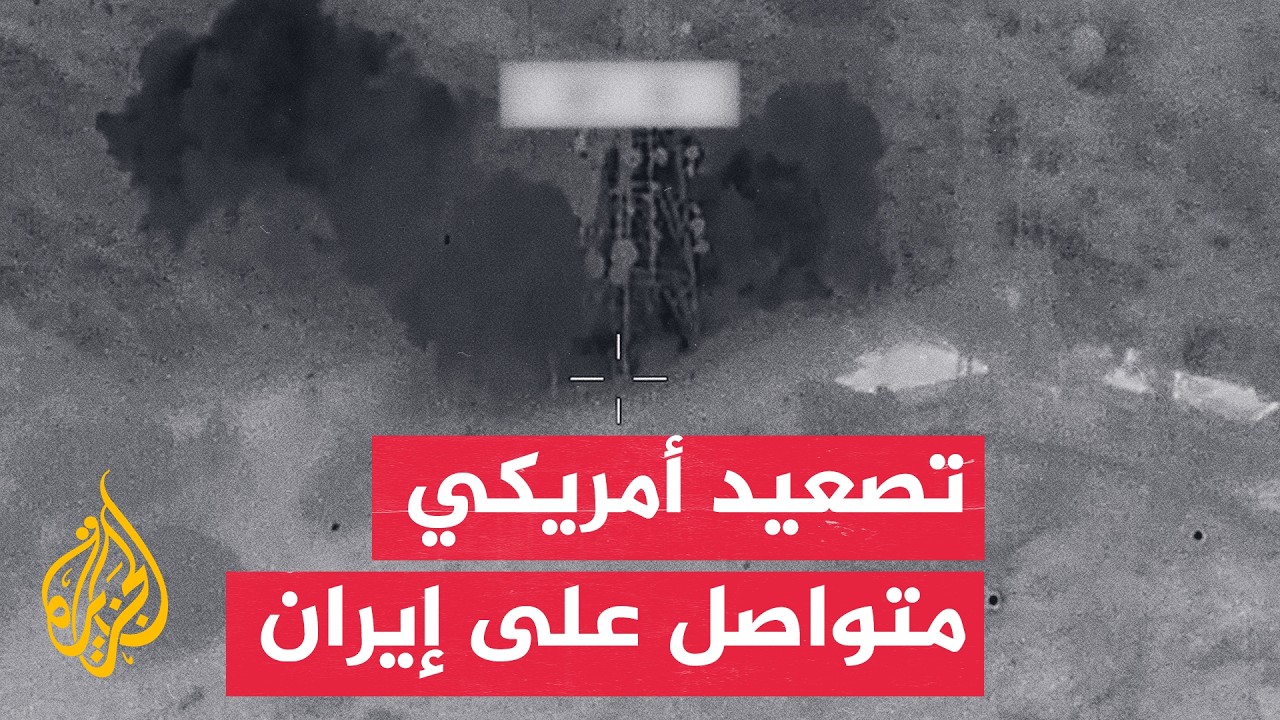 فيديو | لليلة السابعة.. ضربات أمريكية تطول قدرات بحرية ومخازن أسلحة بإيران