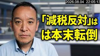 「減税反対」は本末転倒！国民負担増を直視しない政治家に物申す
