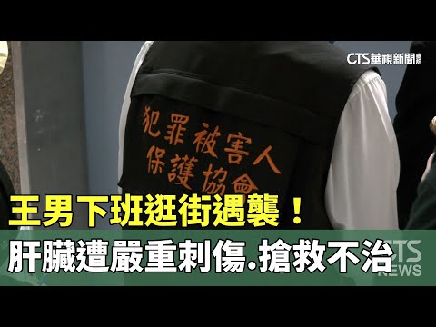 王男下班逛街遇襲！肝臟遭嚴重刺傷　搶救不治
