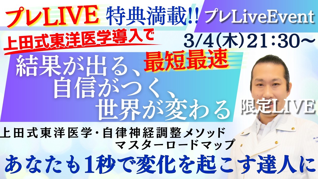 【医療の闇と光】上田式東洋医学導入で　結果が出る、自信がつく、世界が変わる　東西医学統合講座　Vol32