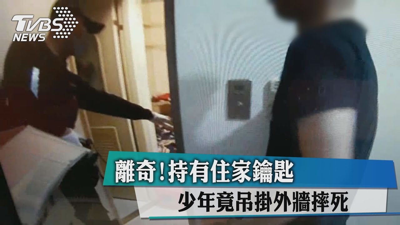 離奇!持有住家鑰匙 少年竟吊掛外牆摔死
