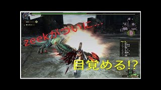 [MHF-Z実況#10]  帰ってきたゼットンラジオ♪ そして今日から、地雷ハンターもHR3に突入じゃあ!!　ゼットン小林のモンハンぐだぐだ実況　モンスターハンターフロンティアZ
