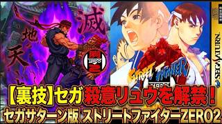 【リベンジ】PS勢にドヤ顔されたあの夏！「殺意リュウ」でドヤ返したサターン版ストZERO2！