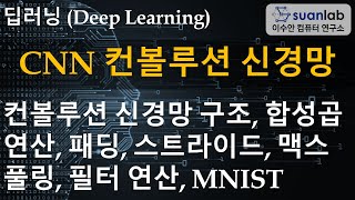 딥러닝 기초 - CNN 컨볼루션 신경망