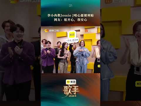#歌手2026第二期舞台 #李小冉真的上歌手了 #李小冉结石姐合唱心愿便利贴 欢迎#李小冉 空降#歌手2026 现场！