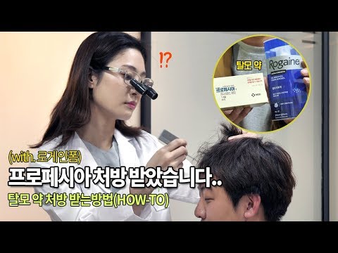 프로페시아 처방 받았습니다.. 로게인폼과 함께 구매, 탈모 약 처방 받는 방법(HOW-TO)